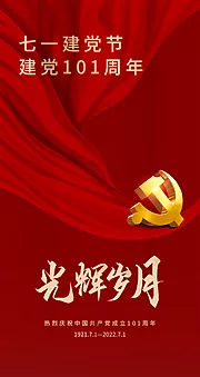 素材能量站-七一庆祝节日周年建党党建海报