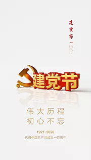 素材能量站-七一党建节日周年红金建党海报