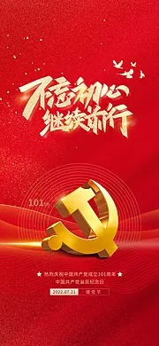 素材能量站-七一党建建党历史节日周年海报