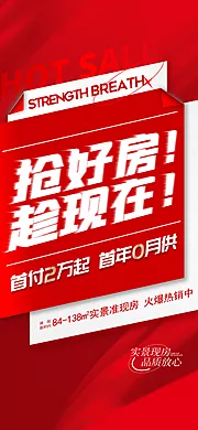 素材能量站-地产促销热销特价住宅热卖红盘海报