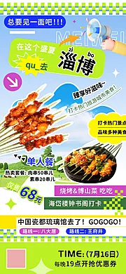 素材能量站-夏日旅游打卡热门城市淄博美食海报