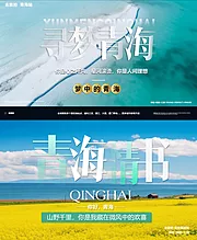 素材能量站-青海旅拍banner图