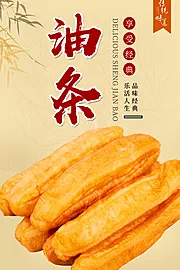 素材能量站-油条美食海报素材