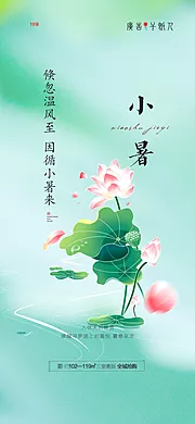 素材能量站-小暑唯美插画传统节日夏日节气海报