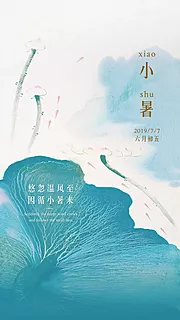 素材能量站-小暑节日插画节气传统夏日唯美海报