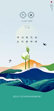 素材能量站-小暑插画传统节日唯美节气夏日海报