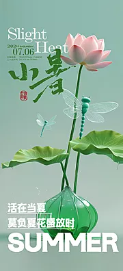 素材能量站-小暑节气夏日插画传统唯美节日海报