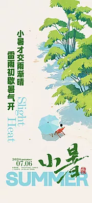 素材能量站-小暑节日节气插画唯美传统夏日海报