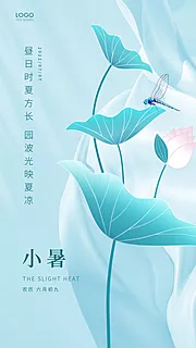 素材能量站-小暑唯美节气夏日节日插画海报