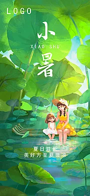 素材能量站-小暑节气插画节日唯美夏日海报