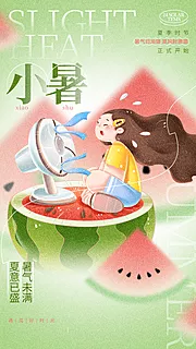 素材能量站-小暑插画节日节气夏日唯美海报