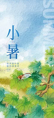 素材能量站-小暑节气唯美插画节日夏日海报