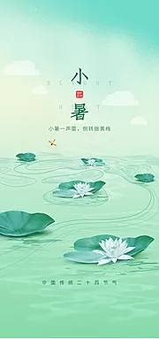 素材能量站-小暑节日节气唯美插画夏日海报