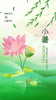 素材能量站-小暑插画节气节日传统海报