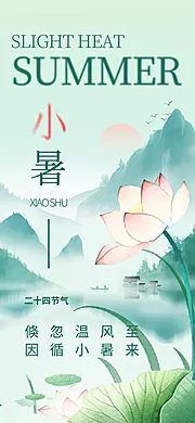 素材能量站-小暑节气插画节日传统海报