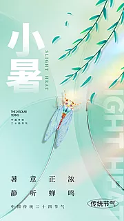 素材能量站-小暑传统节气插画节日海报