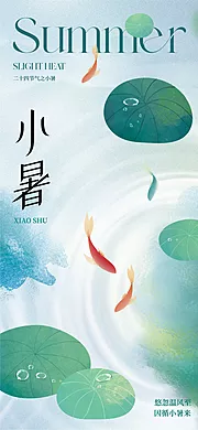 素材能量站-地产医美小暑节气海报