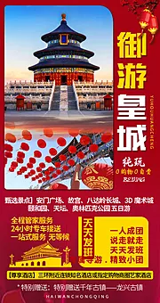 素材能量站-旅行北京京津长城旅游故宫海报