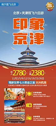 素材能量站-京津旅游故宫长城北京海报