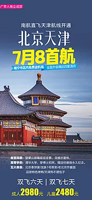 素材能量站-旅游北京京津故宫长城海报