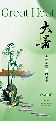 素材能量站-地产新中式大暑节气海报