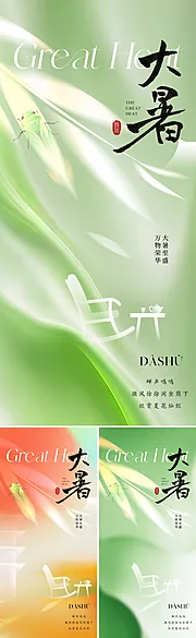 素材能量站-地产中式大暑节气海报