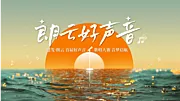 素材能量站-好声音主画面