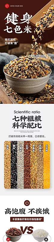 素材能量站-粗粮代餐七色糙米详情页