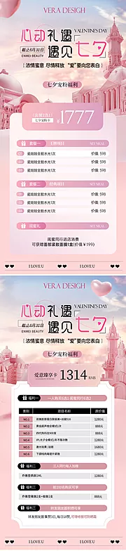 素材能量站-美业七夕情人节活动系列海报
