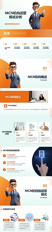 素材能量站-短视频平台MCN机构运营模式PPT