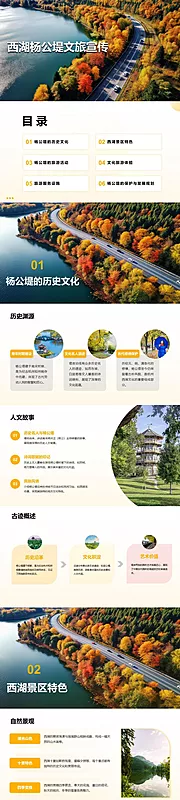 素材能量站-西湖杨公堤文旅宣传PPT