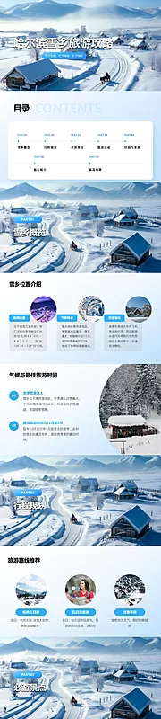 素材能量站-哈尔滨雪乡旅游攻略PPT