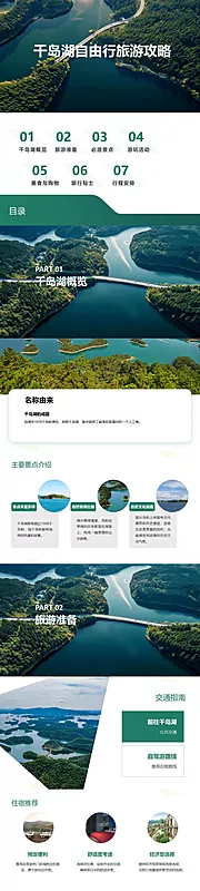 素材能量站-千岛湖自由行旅游攻略PPT