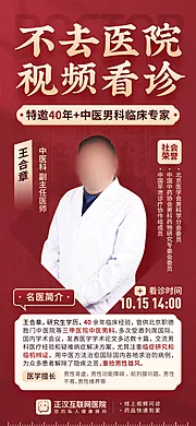 素材能量站-互联网医疗医生专家在线视频看诊海报长图