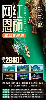 素材能量站-网红恩施湖北旅游海报