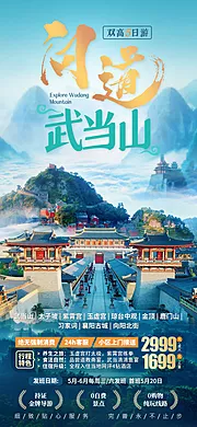 素材能量站-问道武当山旅游海报