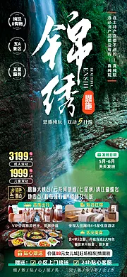 素材能量站-锦绣恩施旅游海报