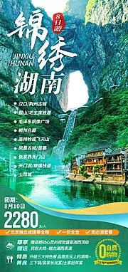 素材能量站-锦绣湖南旅游海报