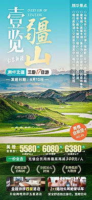 素材能量站-一览疆山全景新疆旅游海报