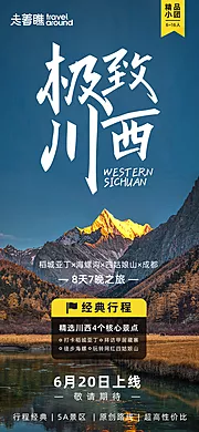 素材能量站-极致川西四川旅游上新预告海报