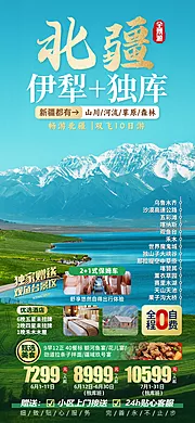 素材能量站-北疆伊犁独库新疆旅游海报