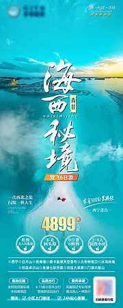 素材能量站-海西秘境青海甘肃旅游海报易拉宝