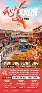 素材能量站-无忧双城成都重庆旅游海报