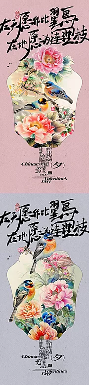 素材能量站-七夕国画花鸟系列海报