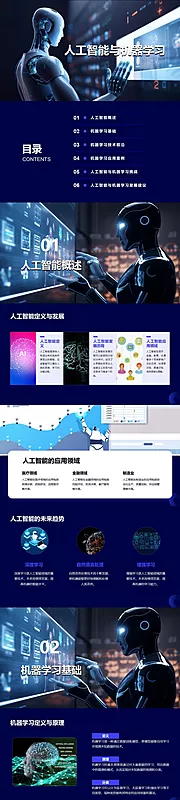 素材能量站-人工智能与机器学习PPT