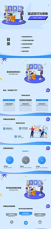 素材能量站-面试技巧与策略PPT