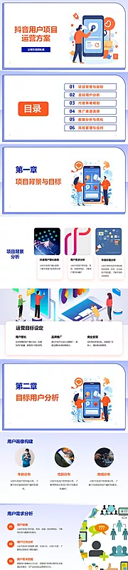 素材能量站-抖音用户项目运营方案PPT