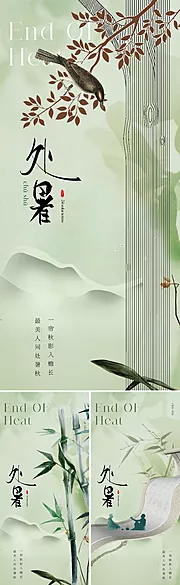 素材能量站-地产新中式处暑节气海报