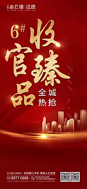 素材能量站-房地产热销收官人气系列海报