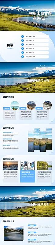 素材能量站-赛里木湖文旅宣传推广方案PPT